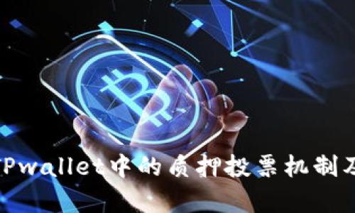 : 全面解析TPwallet中的质押投票机制及其应用价值