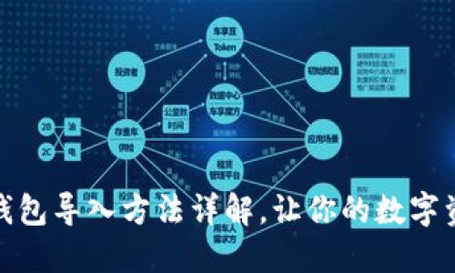 TP钱包冷钱包导入方法详解,让你的数字资产更安全