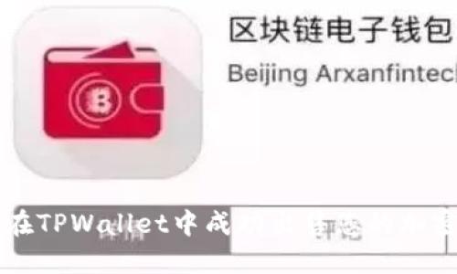 如何在TPWallet中成功出售您的加密货币