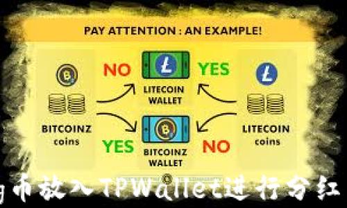 如何将Pig币放入TPWallet进行分红:详细指南