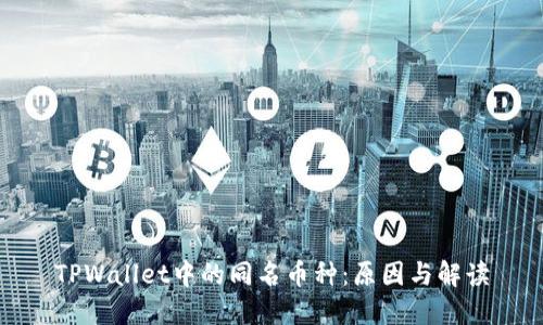 TPWallet中的同名币种：原因与解读