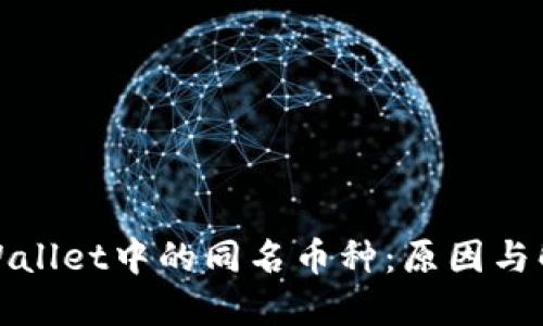TPWallet中的同名币种：原因与解读