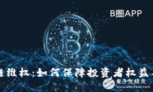 币圈区块链维权：如何保障投资者权益与防范风险