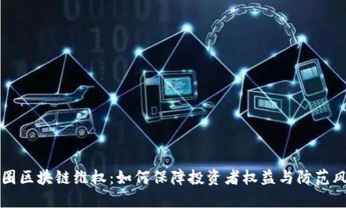 币圈区块链维权：如何保障投资者权益与防范风险