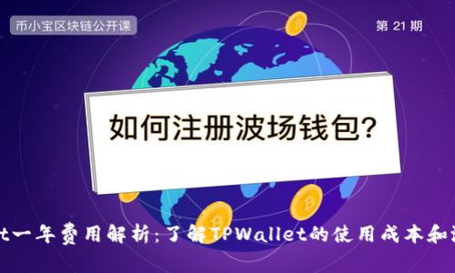 TPWallet一年费用解析:了解TPWallet的使用成本和潜在价值