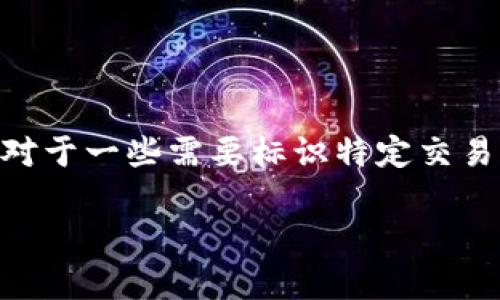 在TPWallet中,memo(备忘录)通常用于在进行交易时附加额外的信息,如发送资金时的备注。这对于一些需要标识特定交易的情况非常关键,比如在发送代币或进行某些交易时,用户可能需要明确标识交易的目的或来源。
### 如何在TPWallet中找到memo功能以及使用指南