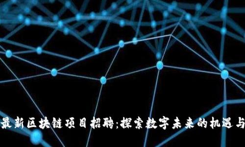 小米最新区块链项目招聘：探索数字未来的机遇与挑战