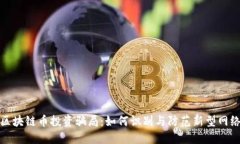揭示区块链币投资骗局：如何识别与防范新型网