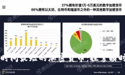 区块链出块时间最短的加密货币:探索瞬时交易的未来
