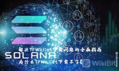 解决TPWallet下载问题的全面指南为什么TPWallet下载