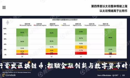 中国银行首发区块链币:推动金融创新与数字货币时代的到来