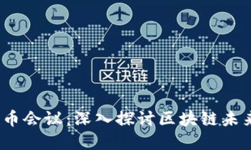 2018年区块链维卡币会议：深入探讨区块链未来与数字货币的发展