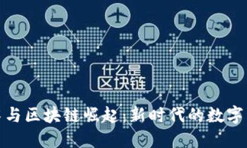 炒币衰落与区块链崛起：新时代的数字经济演变
