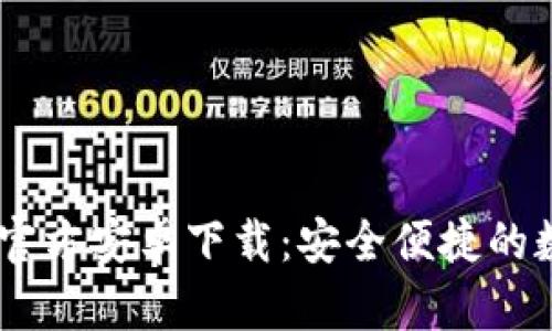 : TPWallet APP官方安卓下载:安全便捷的数字资产管理工具