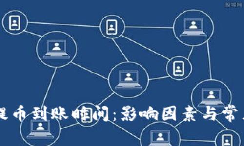 TPWallet提币到账时间:影响因素与常见问题解答