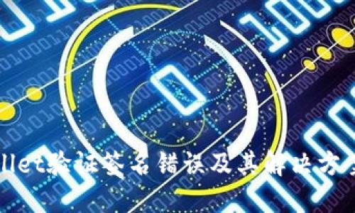 TPWallet验证签名错误及其解决方案详解