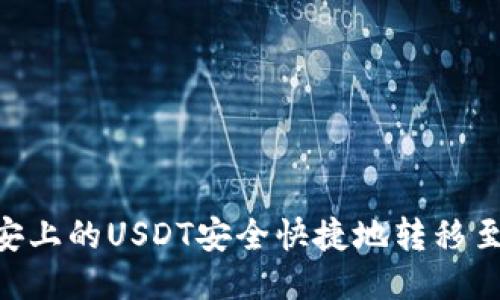 如何将币安上的USDT安全快捷地转移至TPWallet