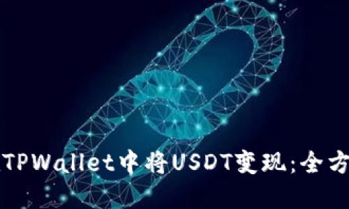 如何在TPWallet中将USDT变现:全方位指南