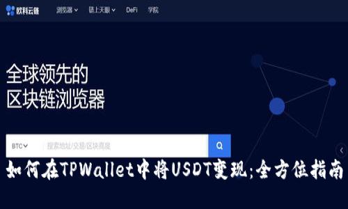 如何在TPWallet中将USDT变现:全方位指南