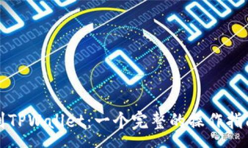 :
从火币提币到TPWallet:一个完整的操作指南与方法解析