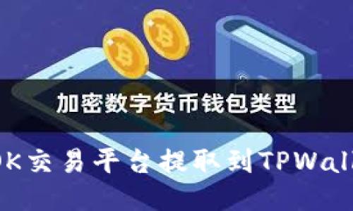 如何将币从OK交易平台提取到TPWallet:详细指南