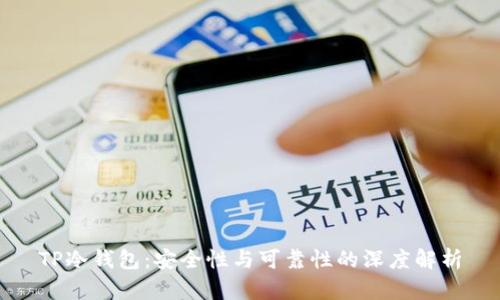 TP冷钱包:安全性与可靠性的深度解析