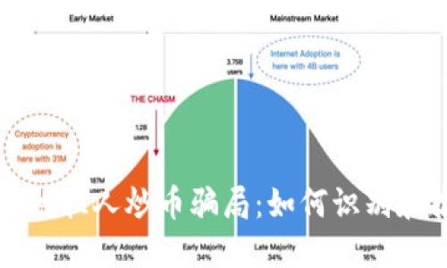 区块链拉人炒币骗局：如何识别和报案