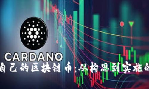 如何自制自己的区块链币：从构思到实施的完整指南