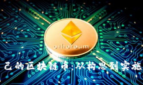 如何自制自己的区块链币：从构思到实施的完整指南
