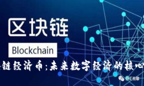 区块链经济币:未来数字经济的核心力量