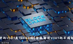 tpwallet中的USDT是TRC20吗？全面解析USDT的不同链及