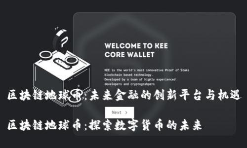 区块链地球币：未来金融的创新平台与机遇

区块链地球币：探索数字货币的未来