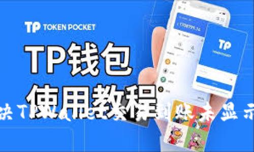 如何解决TPWallet交易到账未显示的问题