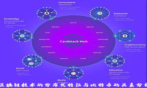 
区块链技术的分布式特征与比特币的关系分析