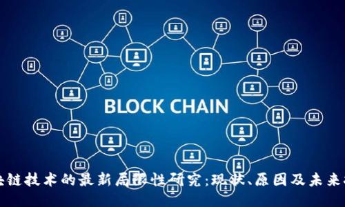 区块链技术的最新局限性研究：现状、原因及未来挑战