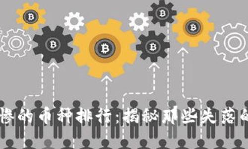 区块链最惨的币种排行：揭秘那些失落的数字货币