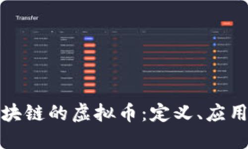 深入探讨区块链的虚拟币：定义、应用与未来趋势