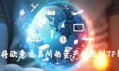 如何将欧意交易所的资产提现到TP钱包？
