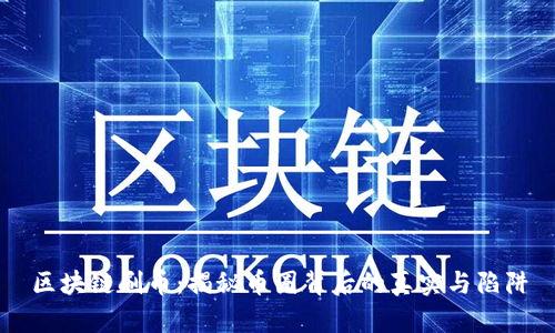 区块链刷币：揭秘币圈背后的真实与陷阱