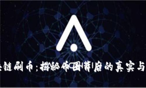 区块链刷币：揭秘币圈背后的真实与陷阱