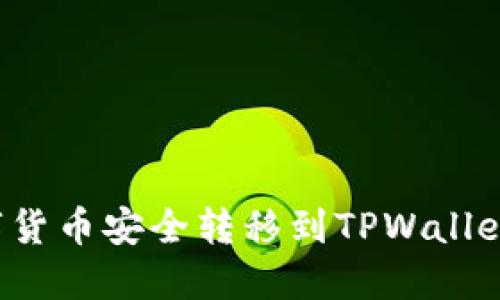 如何将数字货币安全转移到TPWallet?详细指南