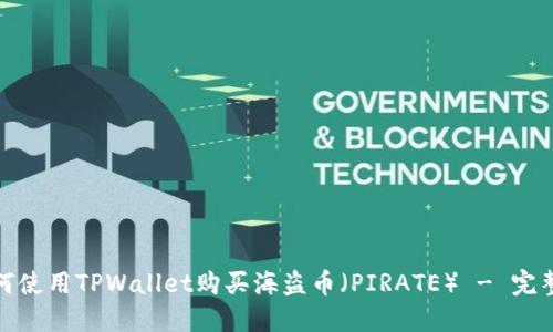 : 如何使用TPWallet购买海盗币(PIRATE) - 完整指南