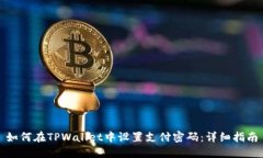 如何在TPWallet中设置支付密码：详细指南