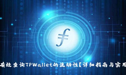 如何有效查询TPWallet的流动性?详细指南与实用技巧
