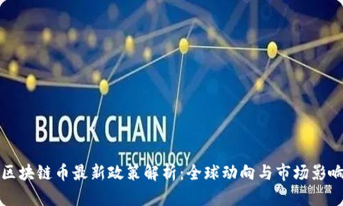 区块链币最新政策解析：全球动向与市场影响