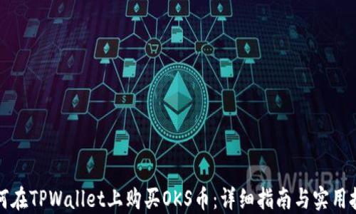 如何在TPWallet上购买OKS币:详细指南与实用技巧