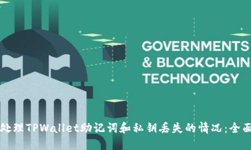 如何处理TPWallet助记词和私钥丢失的情况:全面指南