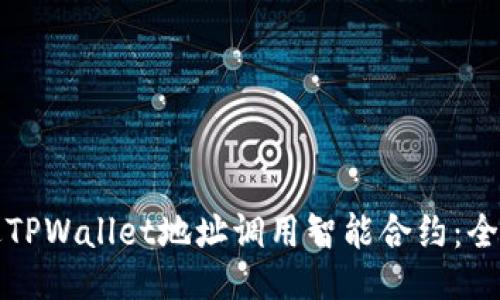 如何通过TPWallet地址调用智能合约：全方位指南