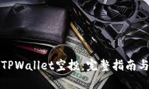 如何有效领取TPWallet空投：完整指南与合约地址解析