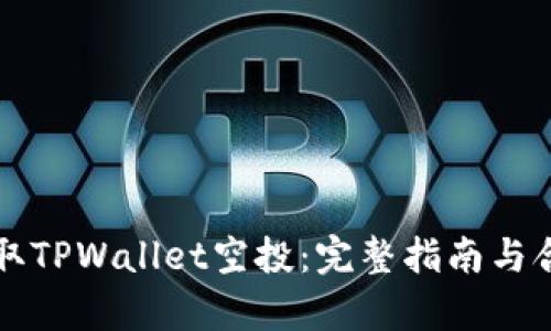 如何有效领取TPWallet空投：完整指南与合约地址解析